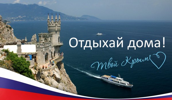 Здравствуй Крым