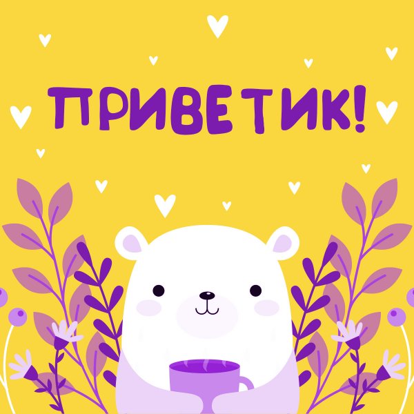 Открытки привет