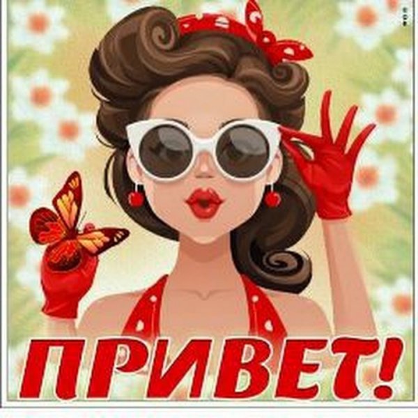 Привет девочки картинки прикольные