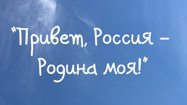 Привет Россия Родина моя