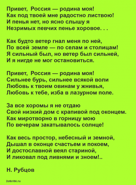Привет Россия рубцов