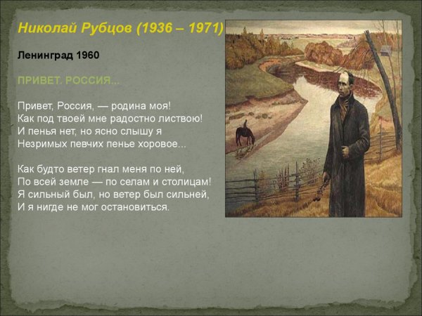 Николай рубцов привет Россия