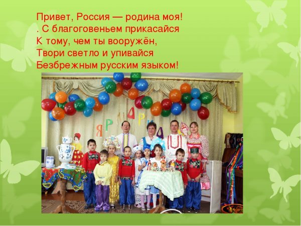 Привет Россия Родина моя