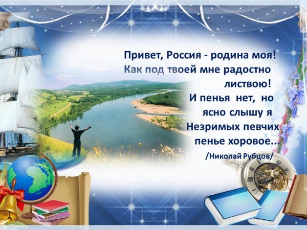 Н рубцов привет Россия