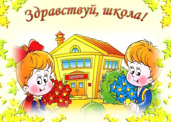 Здравствуй школа первоклассник