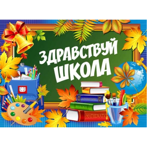 Плакат Здравствуй, школа!