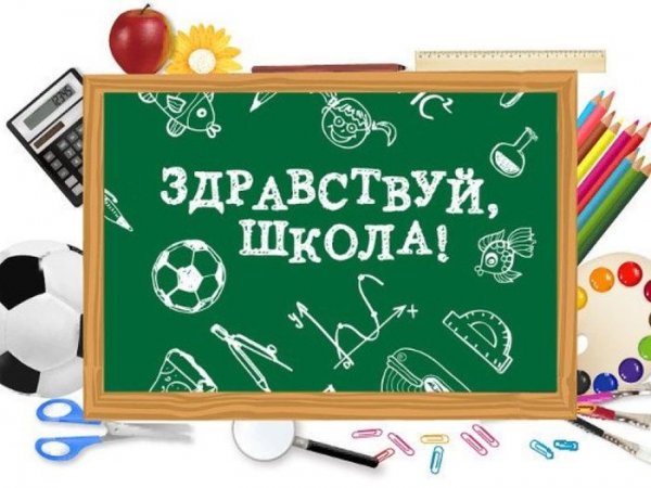 Здравствуй школа на доске