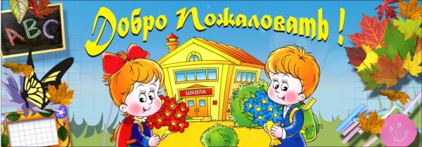 Добро пожаловать в нашу школу