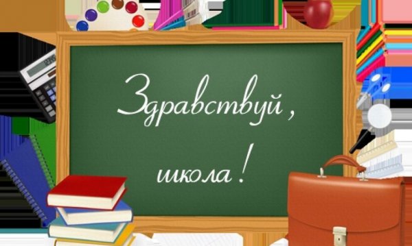 Здравствуй школа на доске