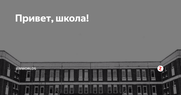 Плакат Здравствуй, школа!