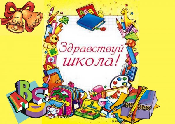 Здравствуй 1 класс