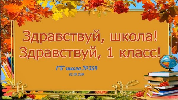 1 Сентября Здравствуй школа