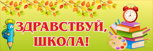 Первый раз в первый класс