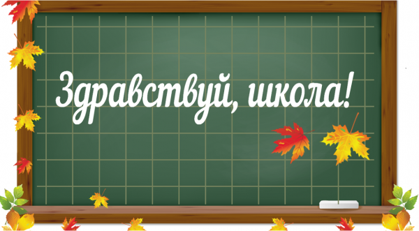 Плакат Здравствуй, школа!