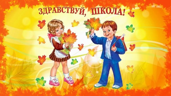 Здравствуй школа