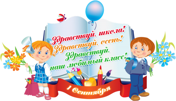 Здравствуй осень школа