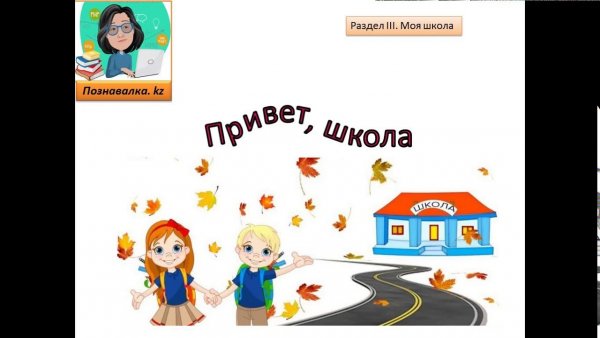 Здравствуй школа