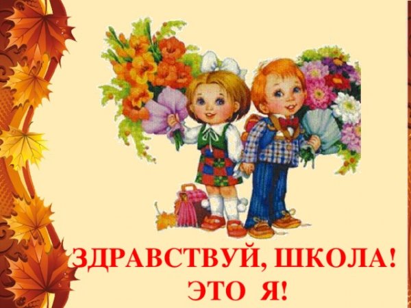 Плакат Здравствуй, школа!