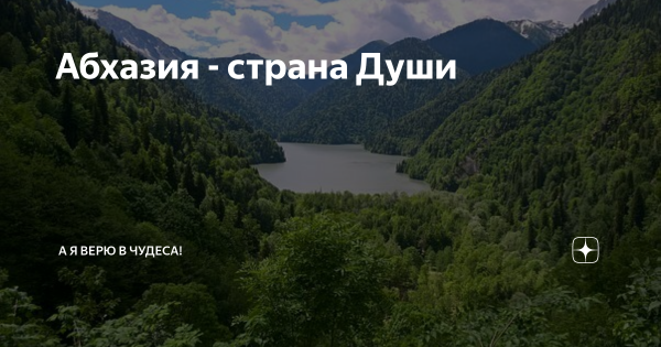 Душевная Абхазия