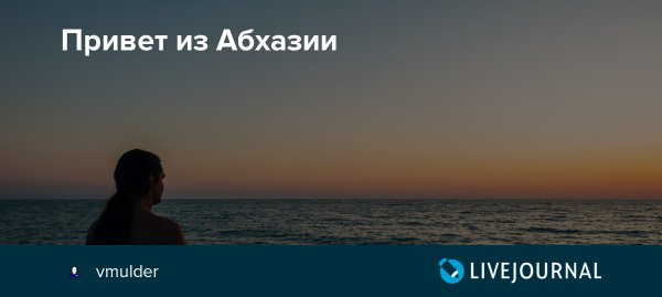 Привет из Абхазии картинки