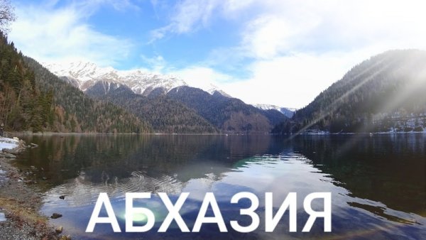 Привет Абхазия