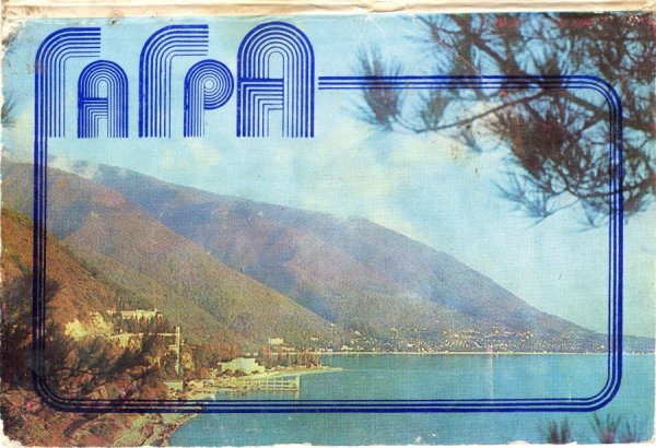 Гагра 1983 год
