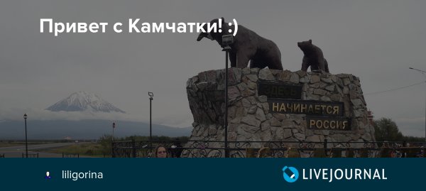 Открытка привет с Камчатки
