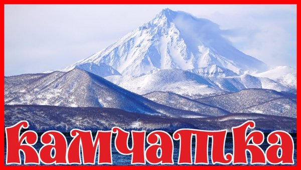 Доброе утро Камчатка