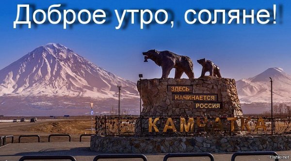 Камчатский привет