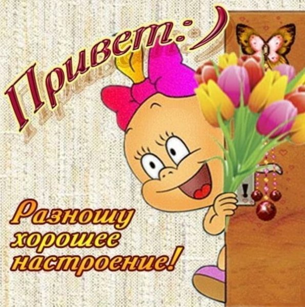 Открытки хорошего настроения прикольные