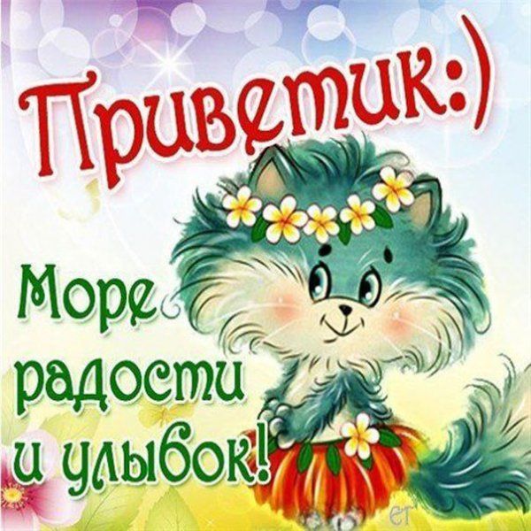 Приветствия и пожелания