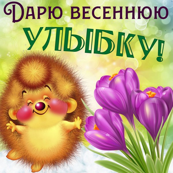 Открытка «Весна»