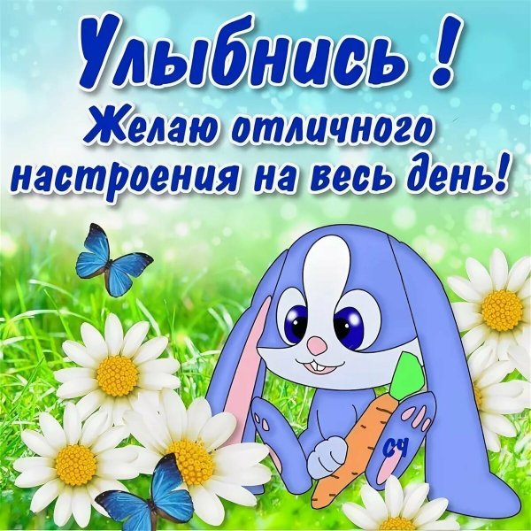 Хорошего дня и отличного настроения
