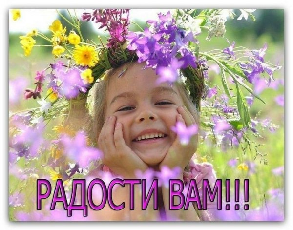 Радости и улыбок в новом дне