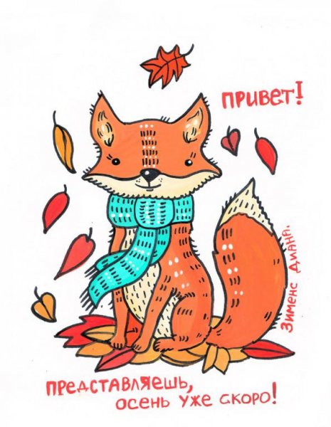 Привет от Лисенка