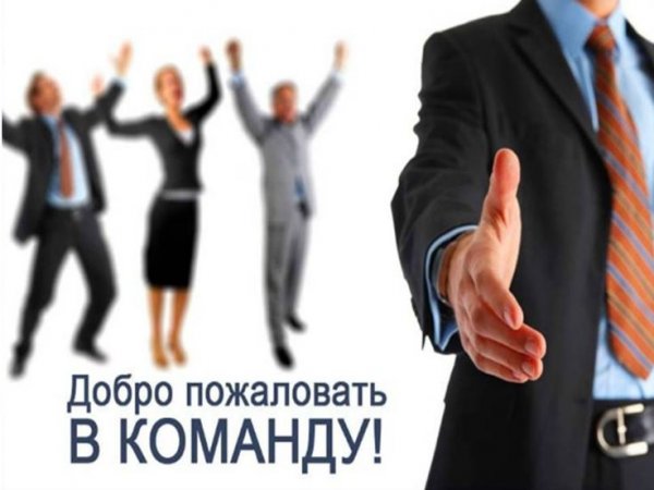Добропожалывать вкомпнду