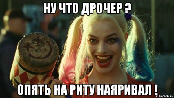 Харли Квинн Мем