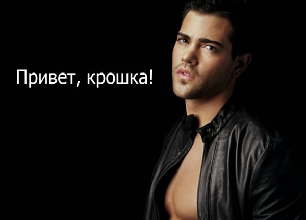 Привет от мужчины