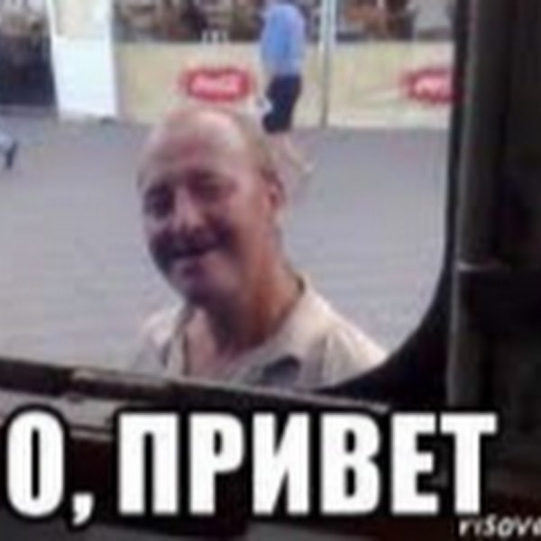 Дед привет