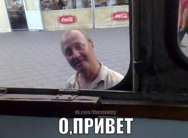 О привет а я тебя знаю