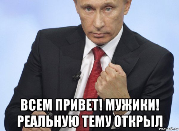 Всем привет Путин