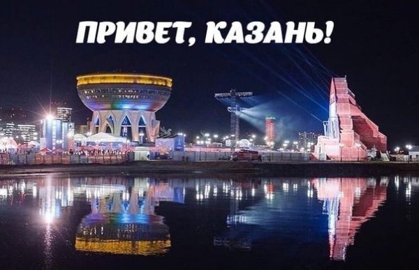 Привет Казань картинки