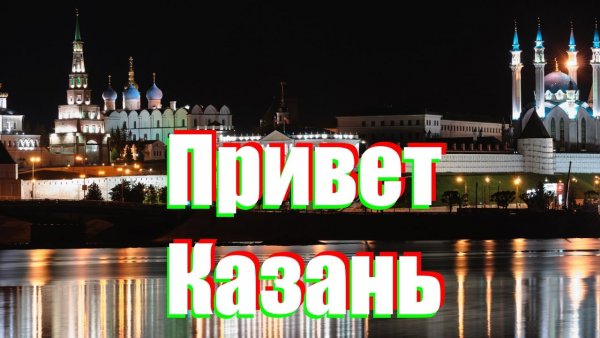 Едем в Казань