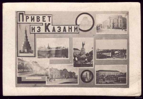 Привет из Казани