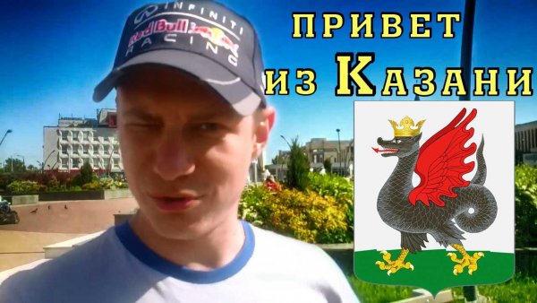 Казани привет из Казани