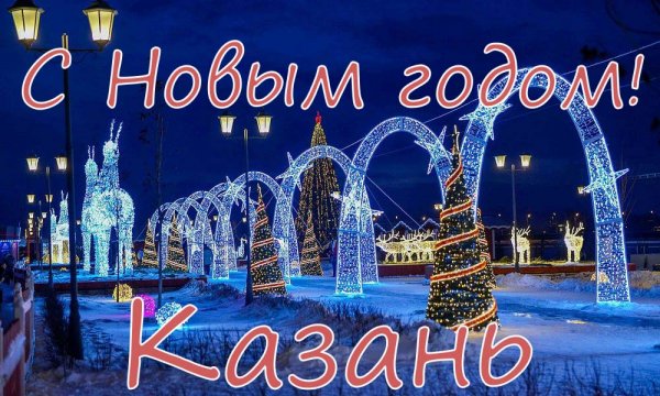 Новогодняя Казань 2021