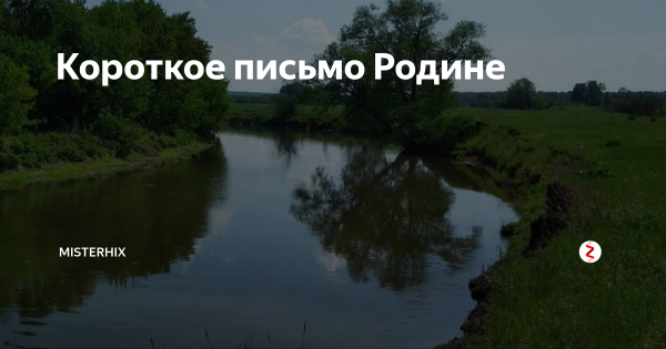 Привет с Родины