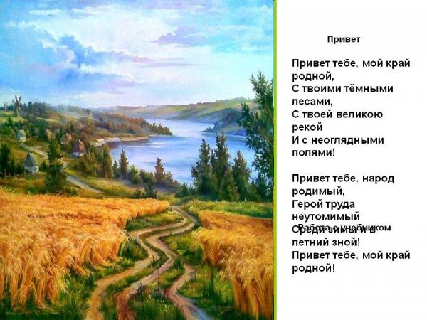 Привет тебе, мой край родной!