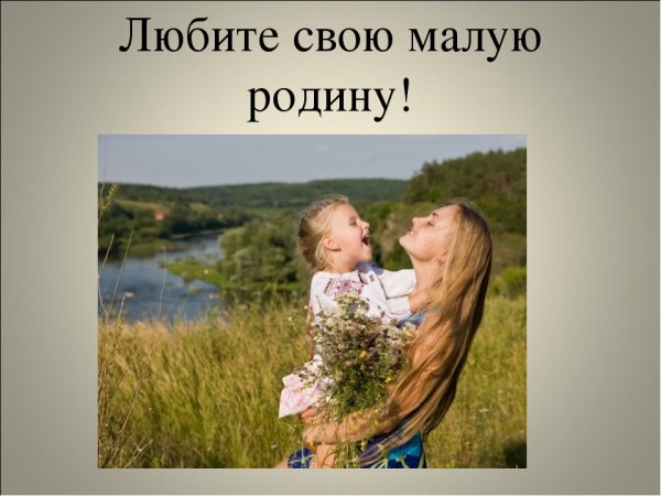 Любите свою малую родину