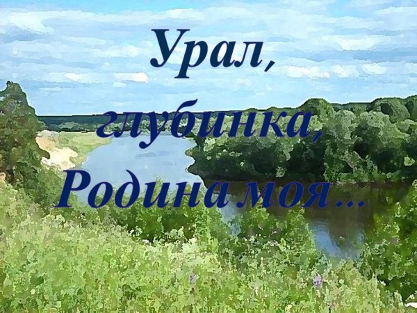 Урал наш край родной